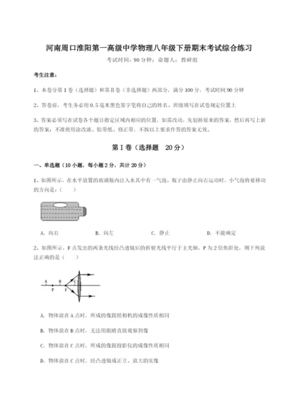 基础强化河南周口淮阳第一高级中学物理八年级下册期末考试综合练习B卷（详解版）.docx