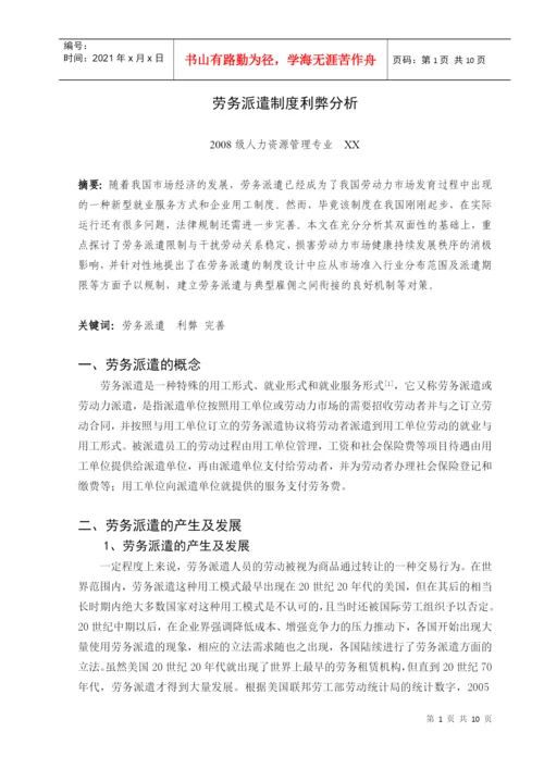 论文：浅析劳务派遣制度的利弊与完善.docx
