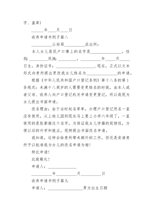 收养申请书例子(十二篇).docx