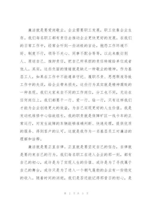 廉洁演讲稿：让廉洁走进我们基层员工的心中.docx