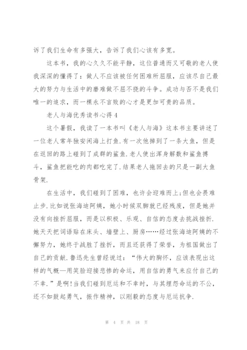 老人与海优秀读书心得10篇.docx