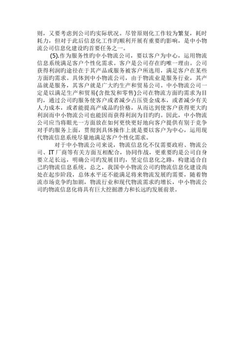 物流信息管理—系统开发存在的问题和解决方法.docx