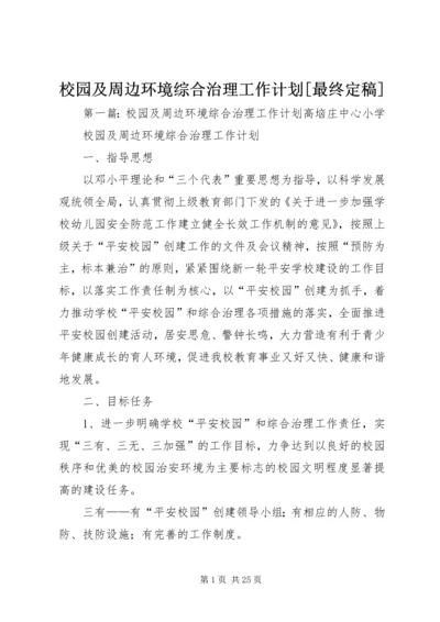 校园及周边环境综合治理工作计划[最终定稿].docx