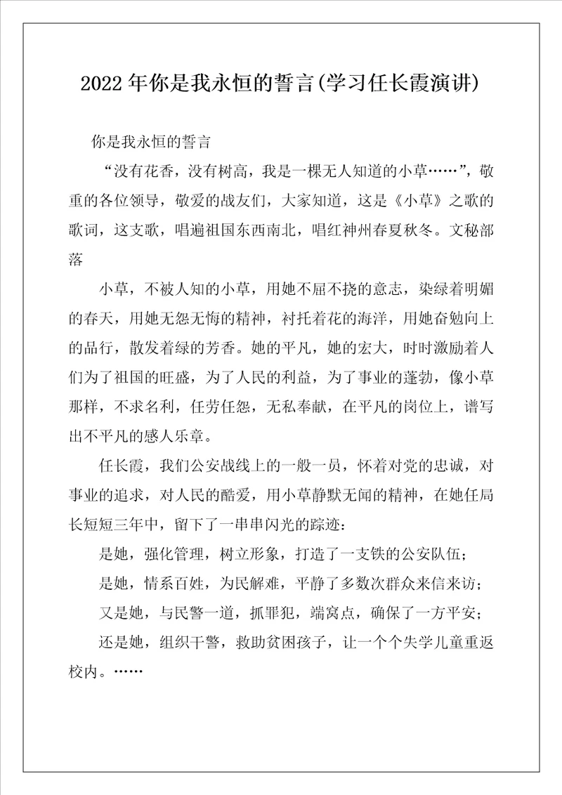 2022年你是我永恒的誓言学习任长霞演讲例文