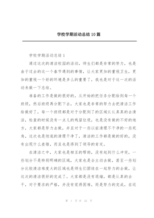 学校学期活动总结10篇.docx