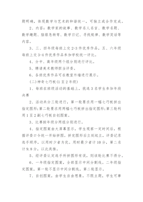 小学数学趣味活动方案_1.docx