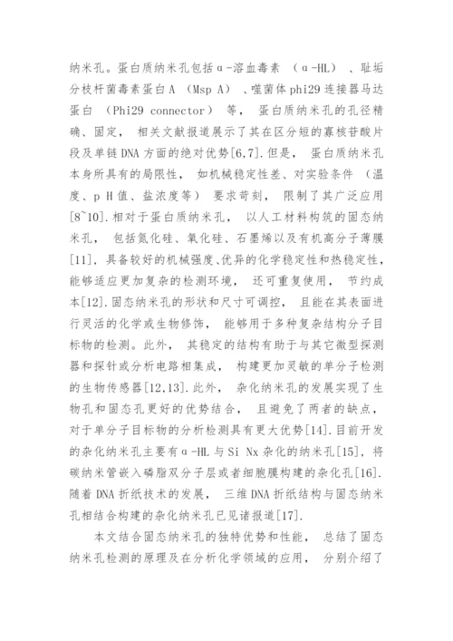 固态纳米孔分析检测技术在分析化学中的应用论文.docx