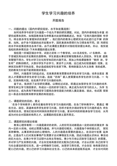 学生学习兴趣的培养开题报告