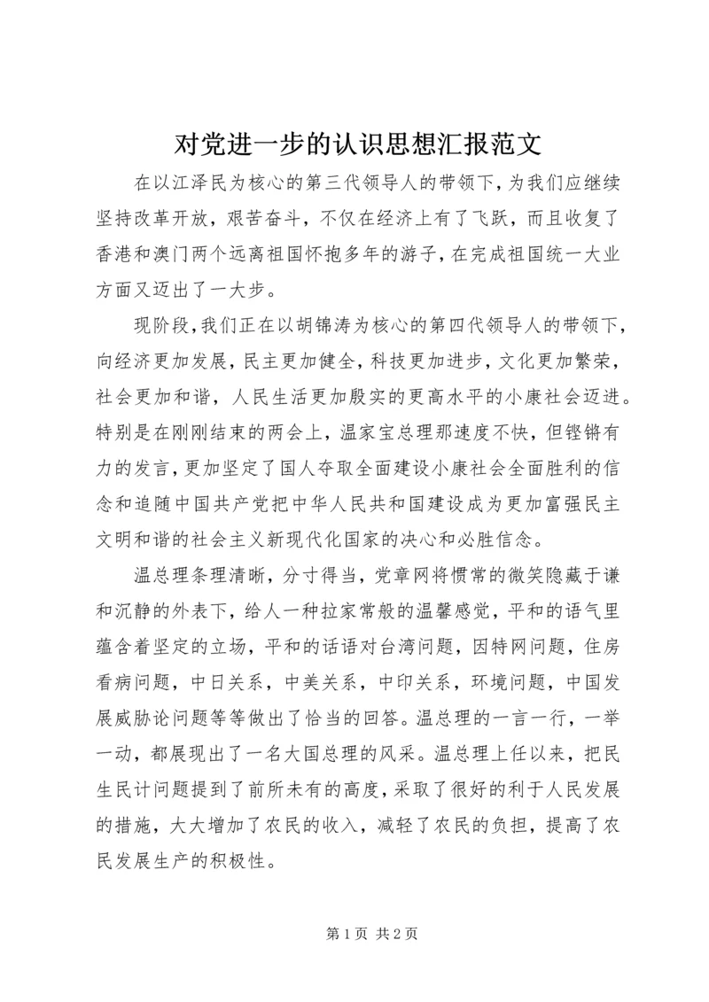 对党进一步的认识思想汇报范文.docx