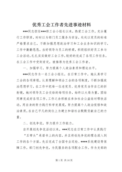 优秀工会工作者先进事迹材料.docx