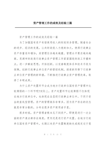 资产管理工作的成效及经验三篇.docx