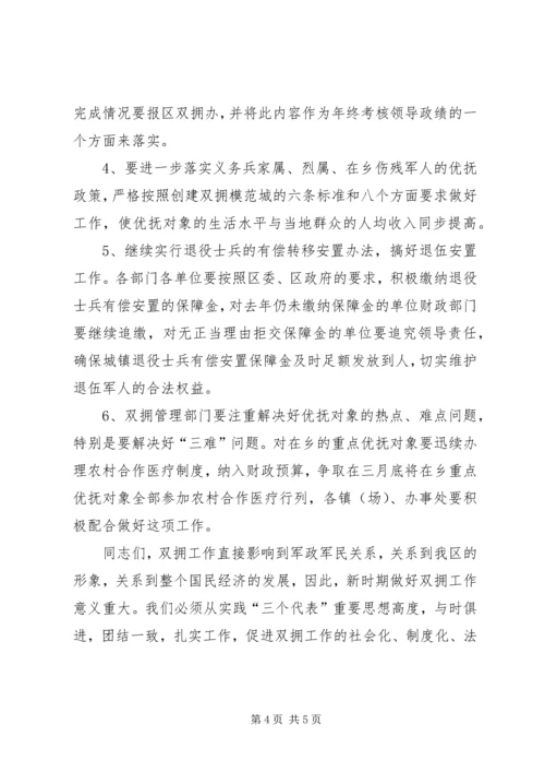 区长在区双拥工作领导小组全体会议上的讲话.docx