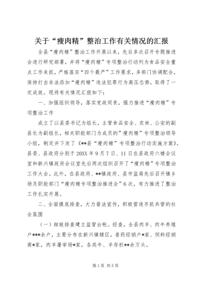 关于“瘦肉精”整治工作有关情况的汇报.docx