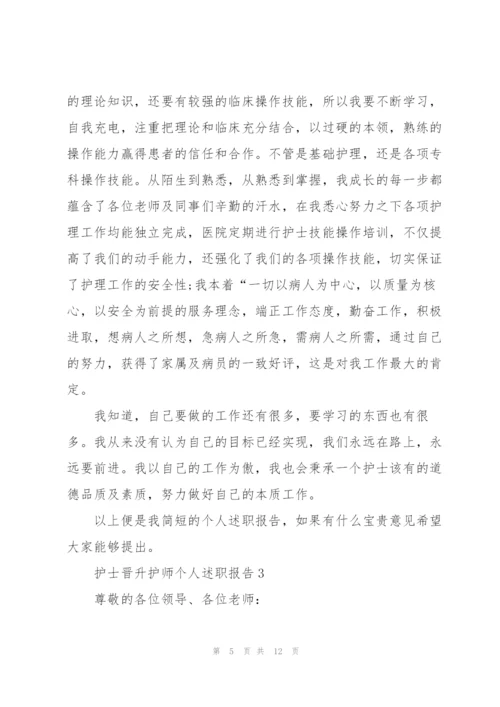 护士晋升护师个人述职报告.docx