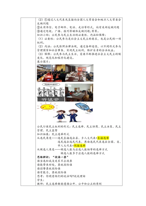 （核心素养目标）3.2参与民主生活 表格式教学设计
