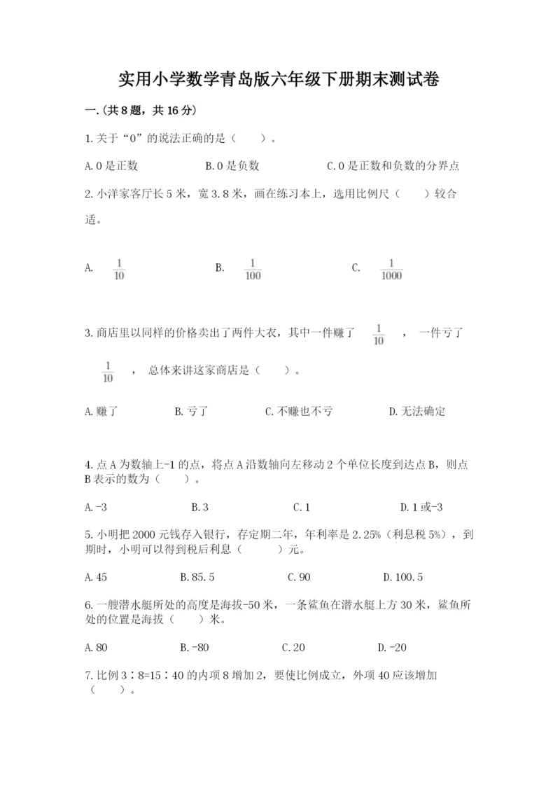 实用小学数学青岛版六年级下册期末测试卷及答案【网校专用】.docx