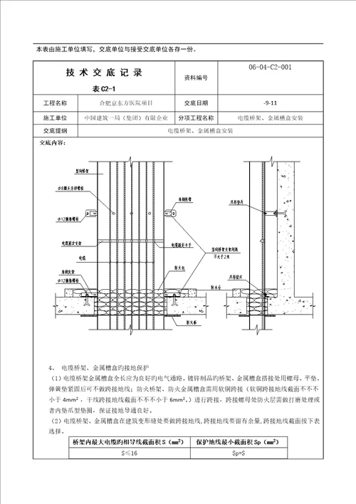 技术交底电缆桥架金属槽盒安装