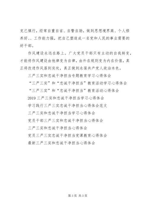 学习三严三实和忠诚干净担当心得体会.docx