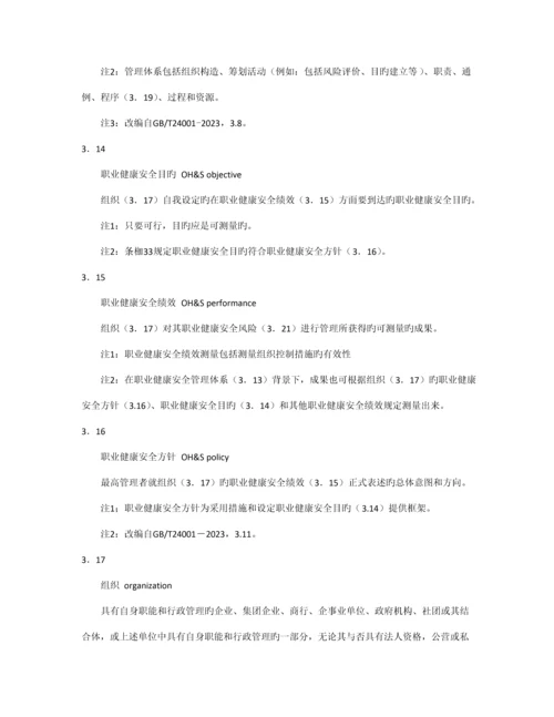 职业健康安全管理体系.docx