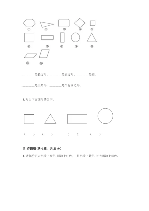 人教版一年级下册数学第一单元 认识图形（二）测试卷及参考答案（精练）.docx