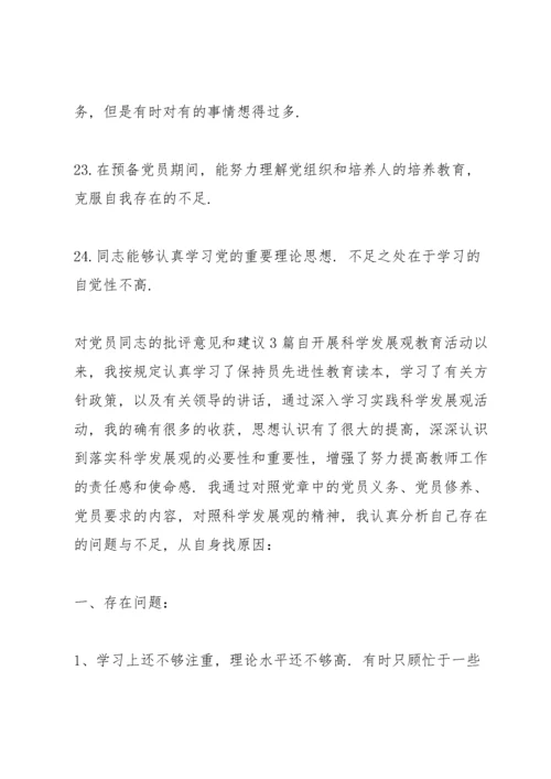 对党员同志的批评意见和建议3篇.docx