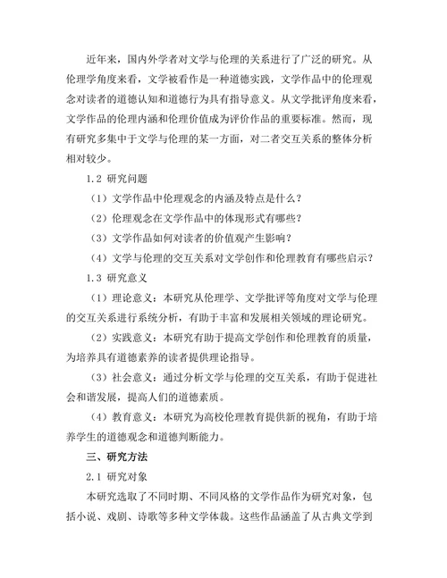 文学与伦理的交互关系分析