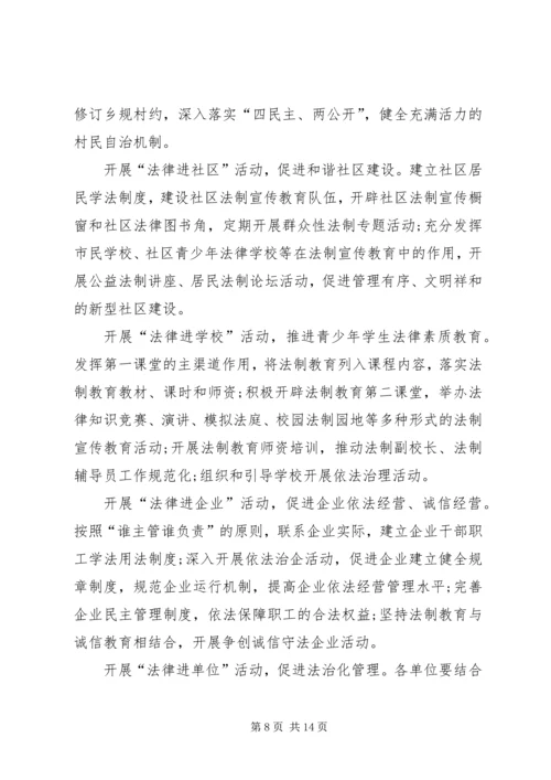 市法制宣传教育和依法治市第五个五年规划 (6).docx