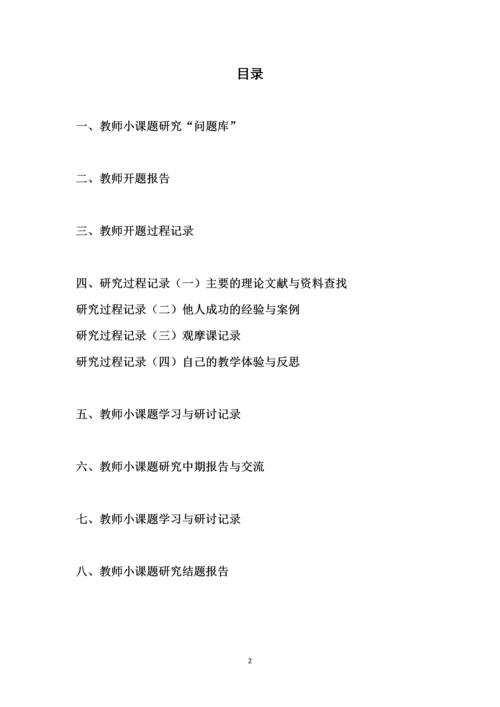 教师小(微)课题研究手册--小学生阅读指导方法研究.docx