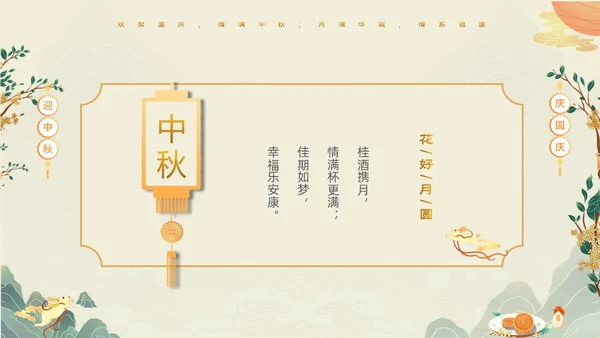 绿色清新国潮风迎中秋庆国庆双节合庆贺卡PPT