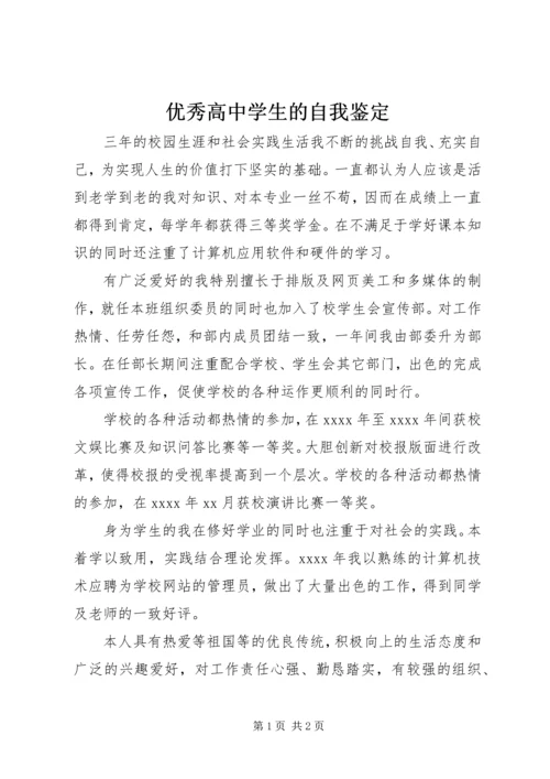 优秀高中学生的自我鉴定.docx