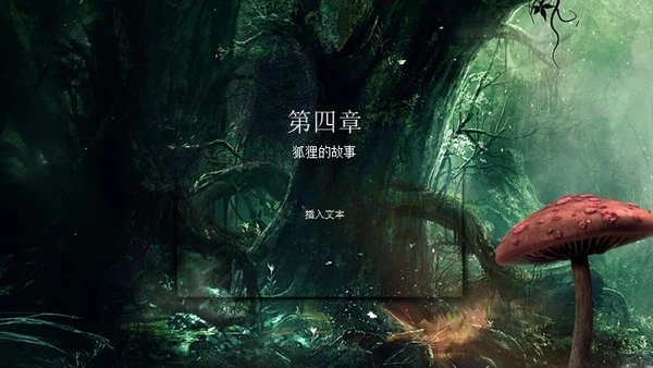 奇幻森林通用PPT模板