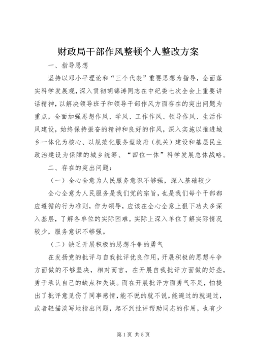 财政局干部作风整顿个人整改方案 (3).docx