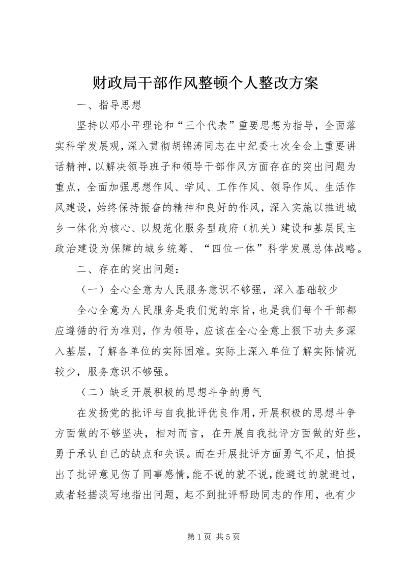 财政局干部作风整顿个人整改方案 (3).docx