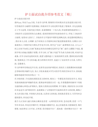 精编护士面试自我介绍参考范文「精」.docx