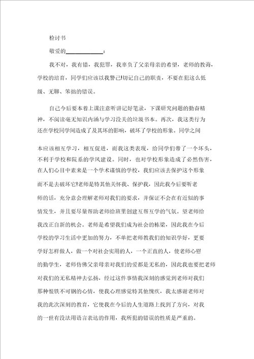 大学生自我反省检讨书精选