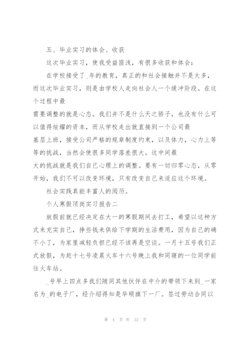 2022年个人寒假顶岗实习报告.docx