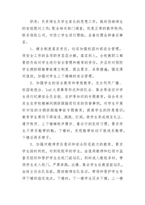 最新校园踩踏事件应急处置方案(九篇).docx