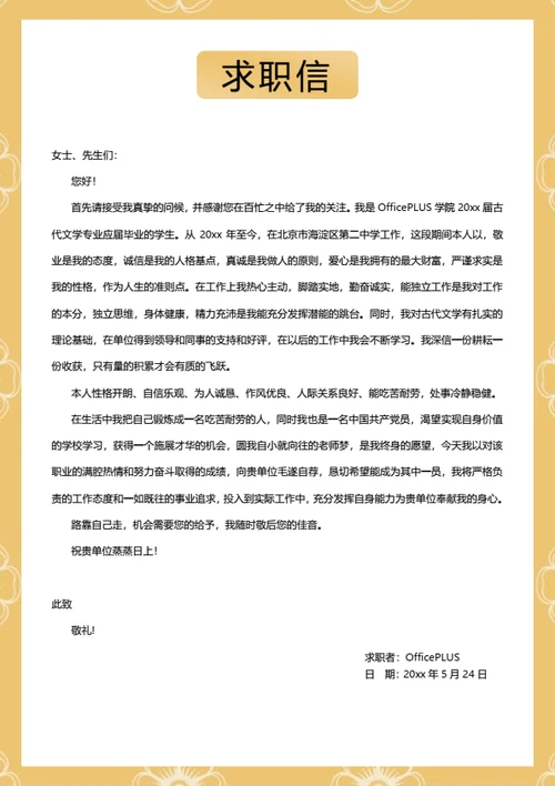 简约求职自荐信模板
