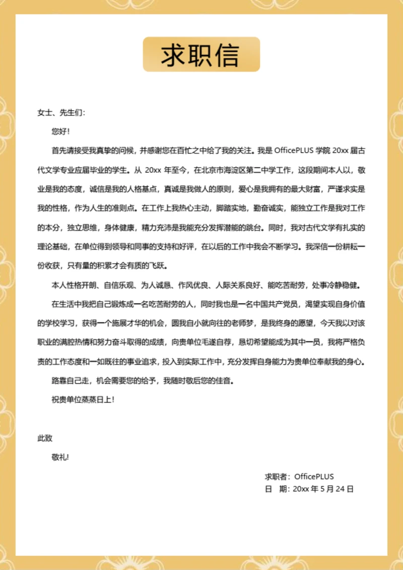 简约求职自荐信模板