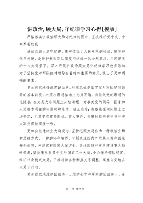 讲政治,顾大局,守纪律学习心得[模版] (4).docx