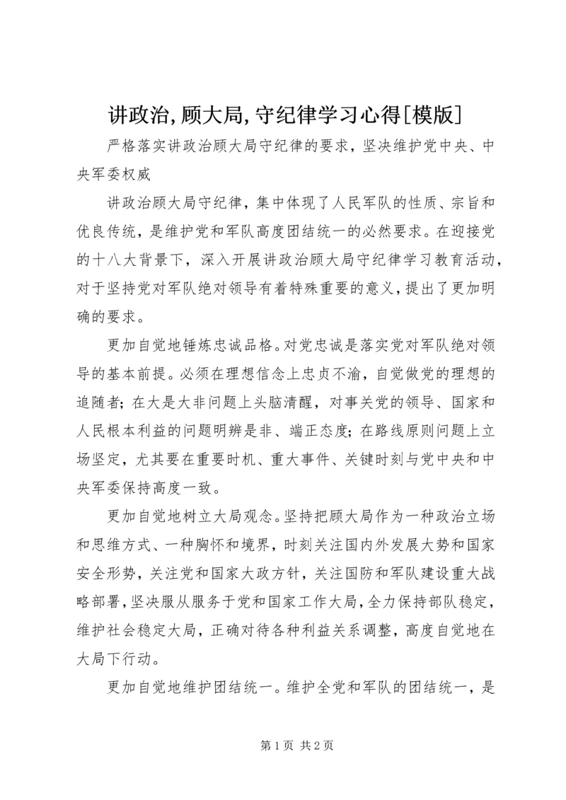 讲政治,顾大局,守纪律学习心得[模版] (4).docx