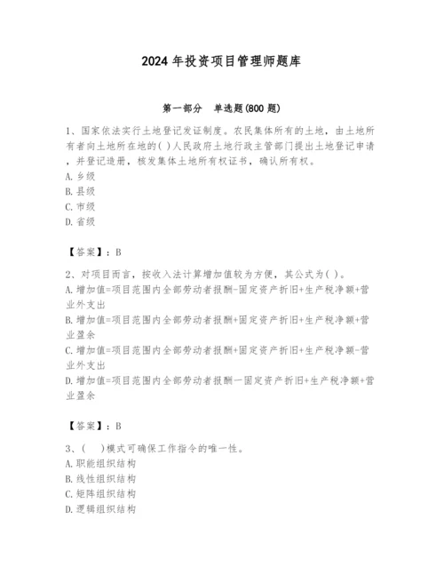 2024年投资项目管理师题库及完整答案（典优）.docx