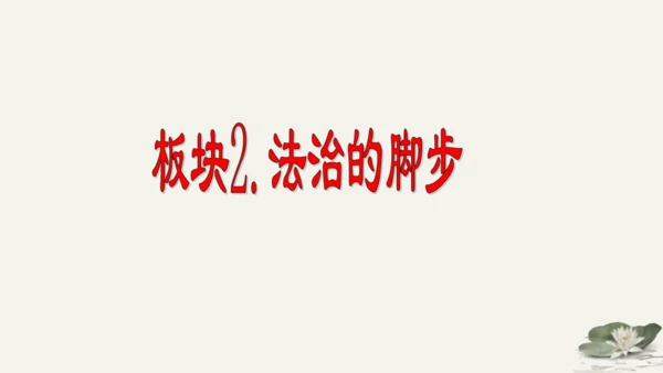 第4单元第9课第1课时  生活需要法律 教学课件 -统编版中学道德与法治七年级（下）