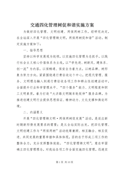 交通四化管理树促和谐实施方案.docx