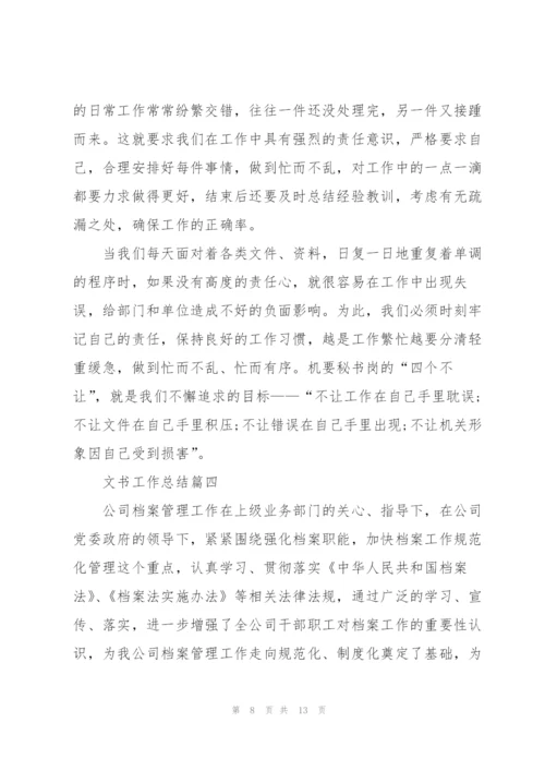 文书个人工作总结5篇.docx