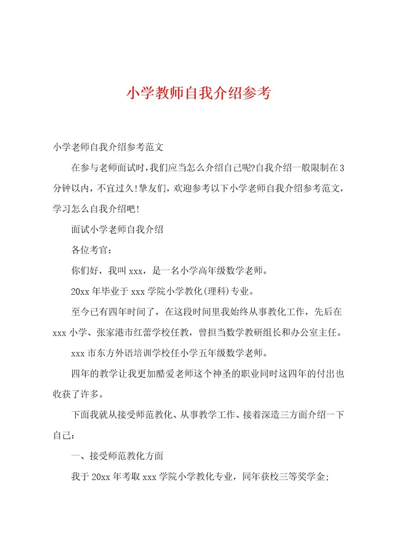 小学教师自我介绍参考