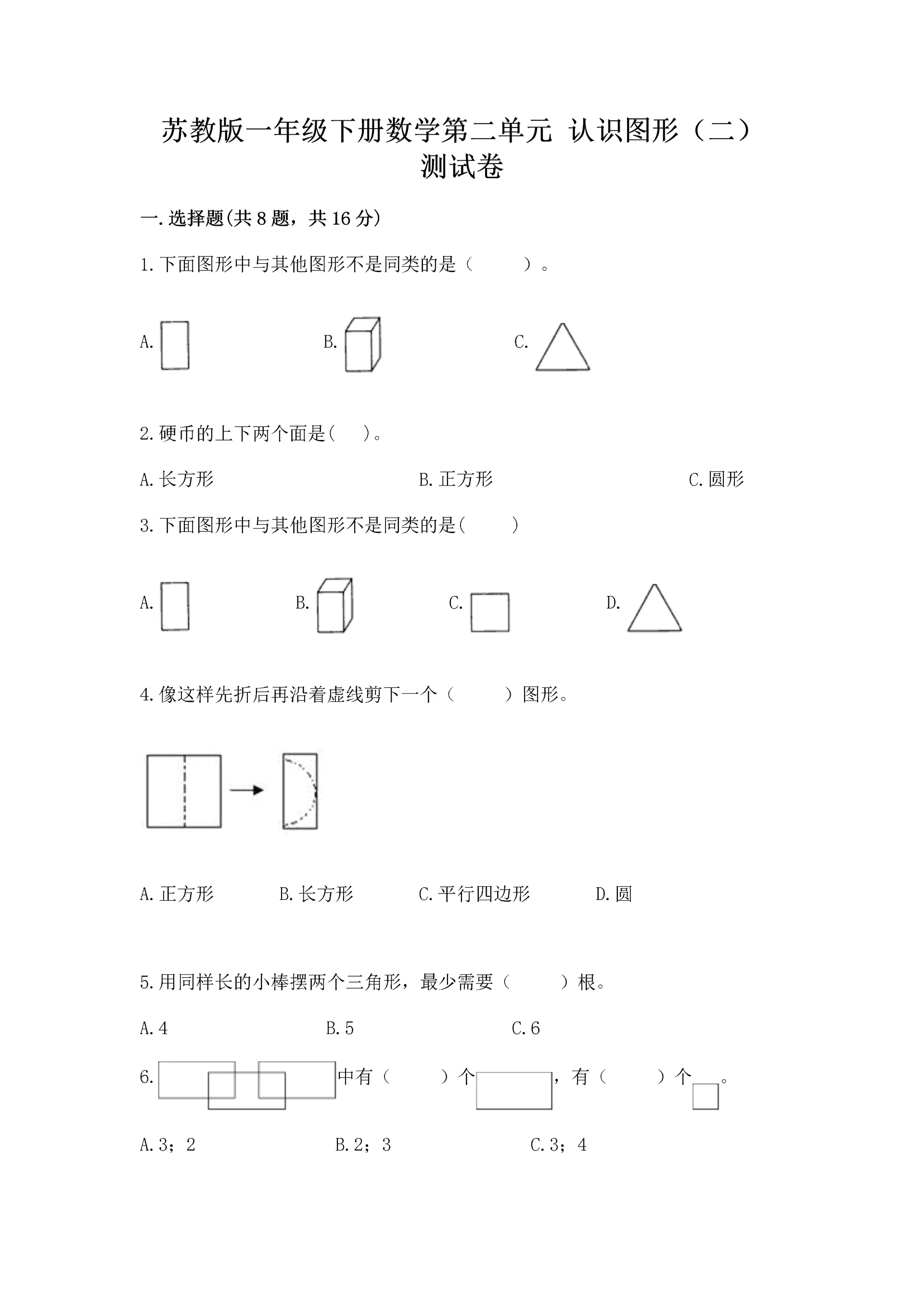 苏教版一年级下册数学第二单元 认识图形(二) 测试卷重点.docx