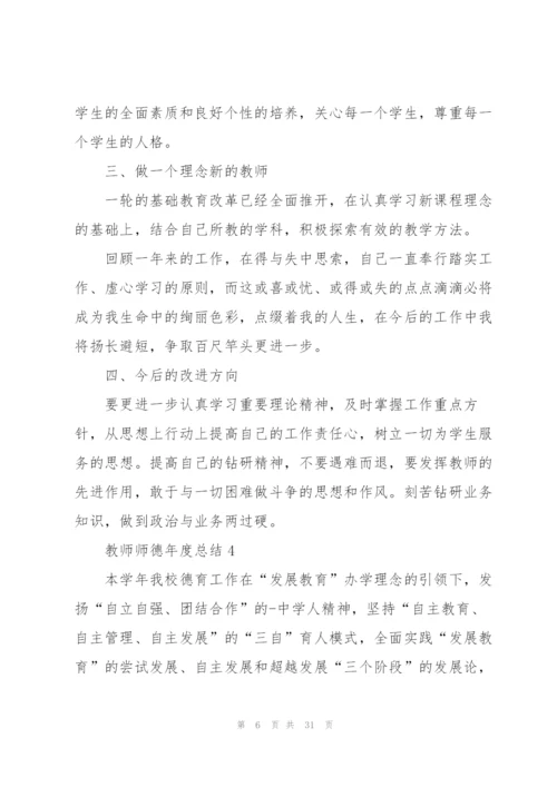 教师师德年度总结10篇.docx