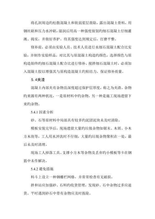 混凝土缺陷处理专题方案.docx