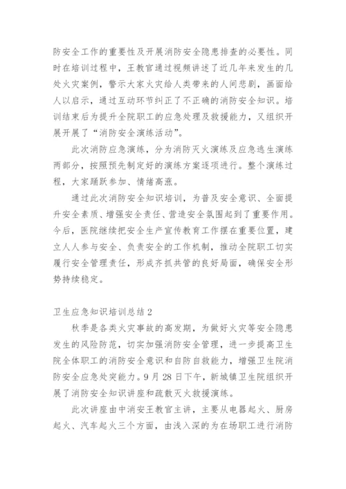 卫生应急知识培训总结.docx